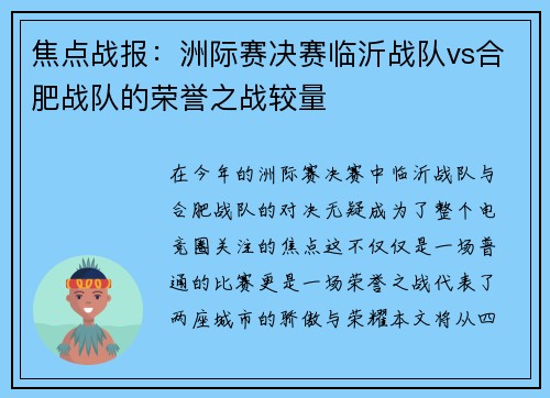 焦点战报：洲际赛决赛临沂战队vs合肥战队的荣誉之战较量