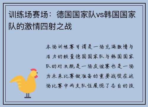 训练场赛场：德国国家队vs韩国国家队的激情四射之战