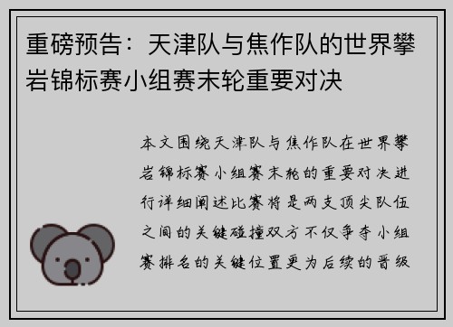 重磅预告:天津队与焦作队的世界攀岩锦标赛小组赛末轮重要对决