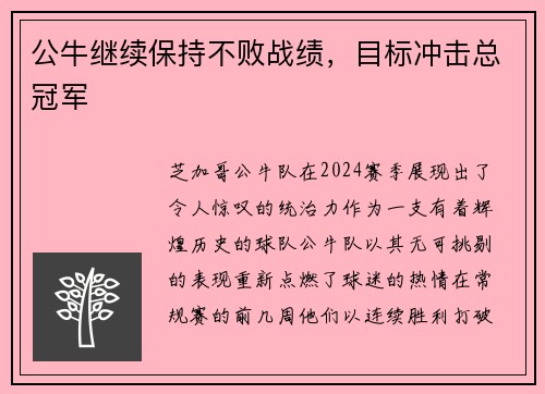 公牛继续保持不败战绩，目标冲击总冠军
