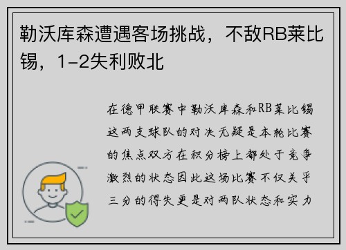 勒沃库森遭遇客场挑战，不敌RB莱比锡，1-2失利败北