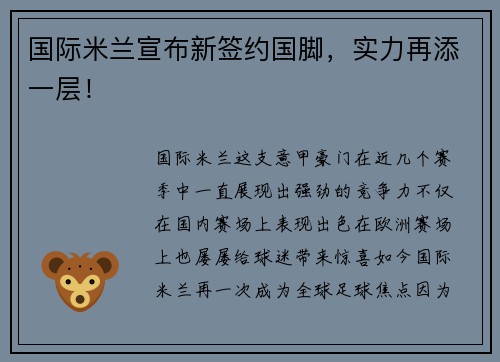 国际米兰宣布新签约国脚，实力再添一层！