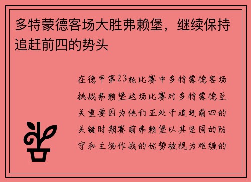 多特蒙德客场大胜弗赖堡，继续保持追赶前四的势头