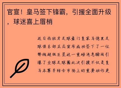 官宣！皇马签下锋霸，引援全面升级，球迷喜上眉梢