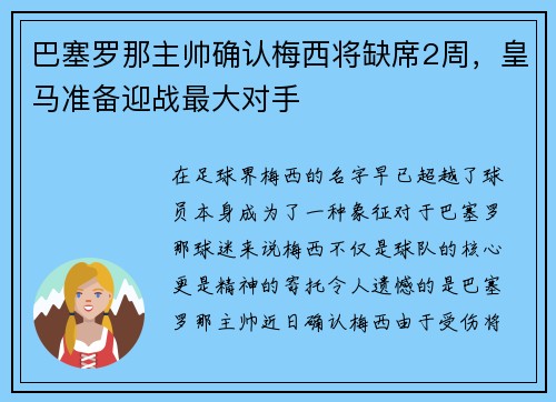 巴塞罗那主帅确认梅西将缺席2周，皇马准备迎战最大对手