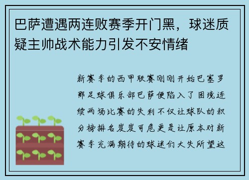 巴萨遭遇两连败赛季开门黑，球迷质疑主帅战术能力引发不安情绪