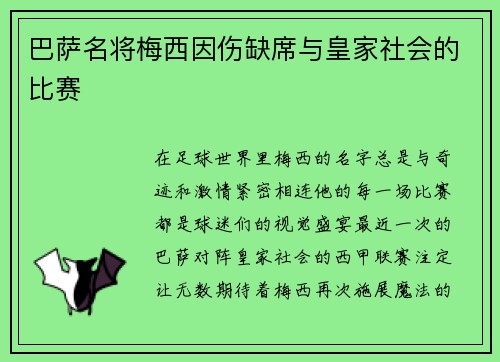 巴萨名将梅西因伤缺席与皇家社会的比赛