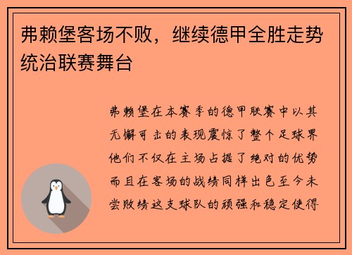 弗赖堡客场不败，继续德甲全胜走势统治联赛舞台