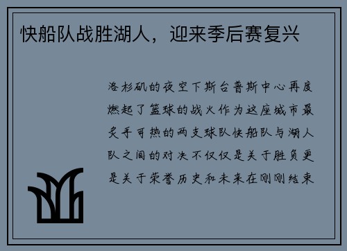 快船队战胜湖人，迎来季后赛复兴