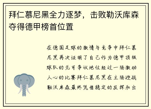 拜仁慕尼黑全力逐梦，击败勒沃库森夺得德甲榜首位置