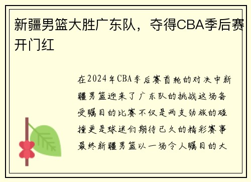 新疆男篮大胜广东队，夺得CBA季后赛开门红