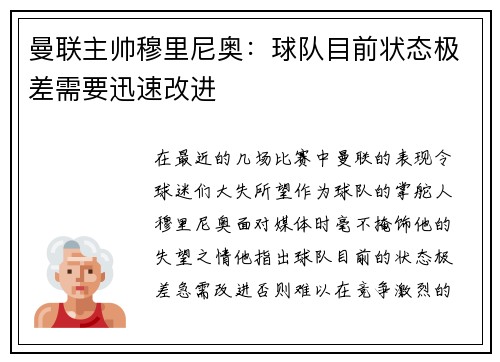 曼联主帅穆里尼奥：球队目前状态极差需要迅速改进