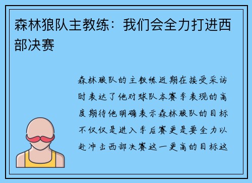 森林狼队主教练：我们会全力打进西部决赛