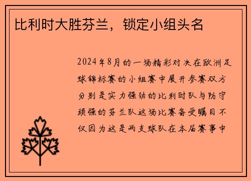 比利时大胜芬兰，锁定小组头名