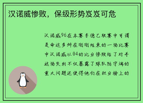 汉诺威惨败，保级形势岌岌可危