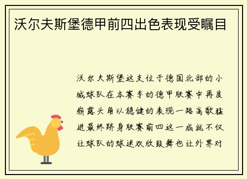 沃尔夫斯堡德甲前四出色表现受瞩目