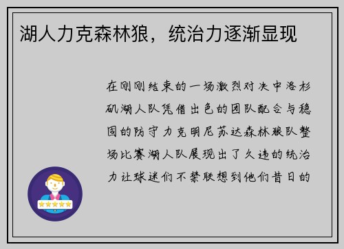 湖人力克森林狼，统治力逐渐显现