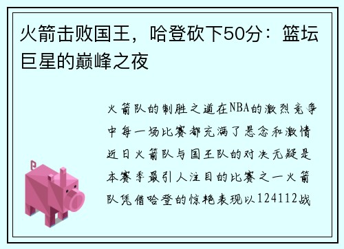 火箭击败国王，哈登砍下50分：篮坛巨星的巅峰之夜