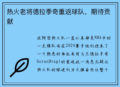 热火老将德拉季奇重返球队，期待贡献