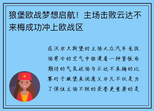 狼堡欧战梦想启航！主场击败云达不来梅成功冲上欧战区