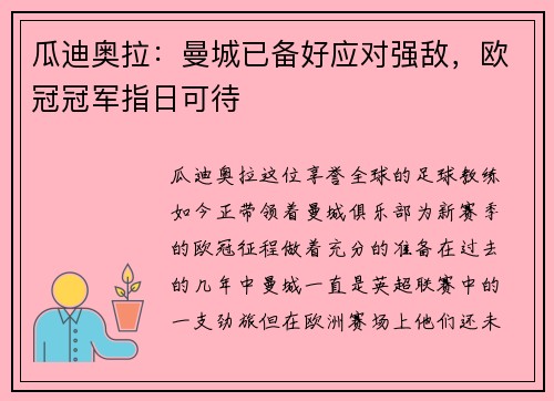 瓜迪奥拉：曼城已备好应对强敌，欧冠冠军指日可待
