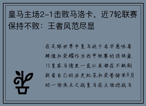 皇马主场2-1击败马洛卡，近7轮联赛保持不败：王者风范尽显