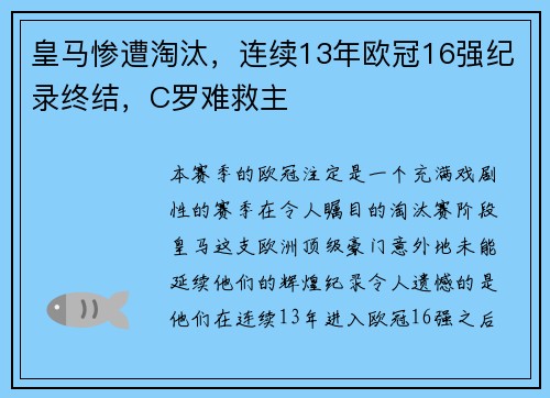 皇马惨遭淘汰，连续13年欧冠16强纪录终结，C罗难救主