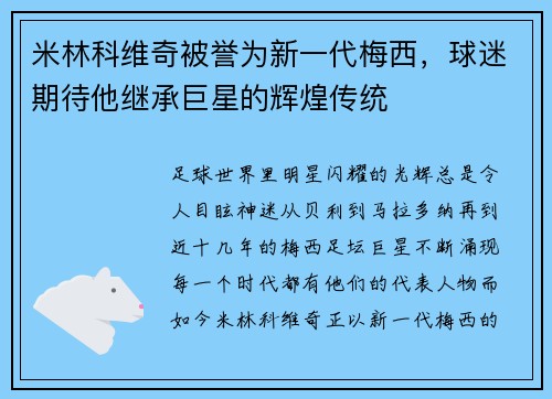米林科维奇被誉为新一代梅西，球迷期待他继承巨星的辉煌传统