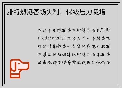腓特烈港客场失利，保级压力陡增