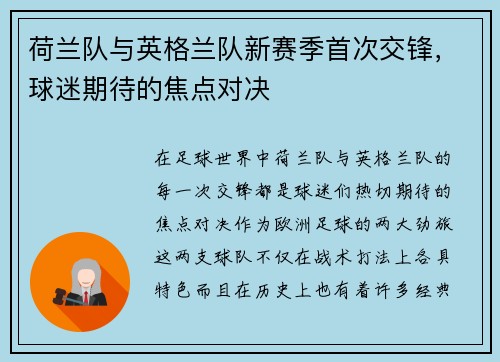 荷兰队与英格兰队新赛季首次交锋，球迷期待的焦点对决