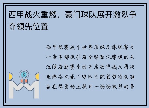 西甲战火重燃，豪门球队展开激烈争夺领先位置