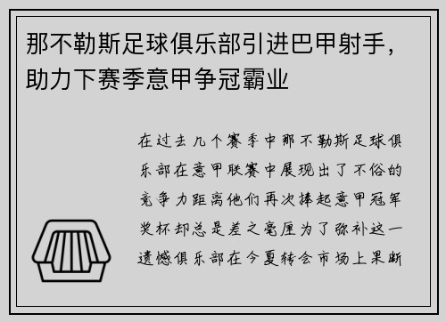 那不勒斯足球俱乐部引进巴甲射手，助力下赛季意甲争冠霸业