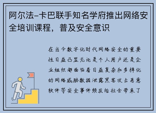 阿尔法-卡巴联手知名学府推出网络安全培训课程，普及安全意识