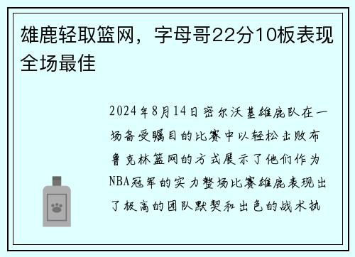 雄鹿轻取篮网，字母哥22分10板表现全场最佳