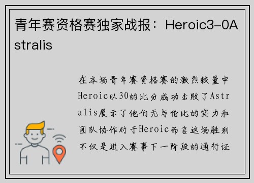 青年赛资格赛独家战报：Heroic3-0Astralis