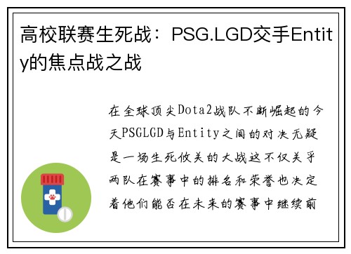 高校联赛生死战：PSG.LGD交手Entity的焦点战之战