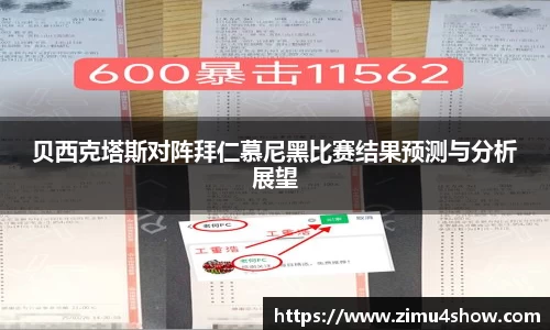 贝西克塔斯对阵拜仁慕尼黑比赛结果预测与分析展望