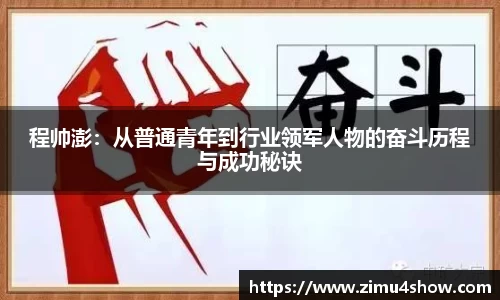 程帅澎：从普通青年到行业领军人物的奋斗历程与成功秘诀