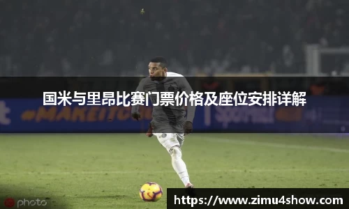 国米与里昂比赛门票价格及座位安排详解