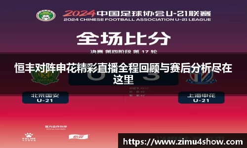 恒丰对阵申花精彩直播全程回顾与赛后分析尽在这里