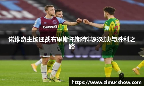诺维奇主场迎战布里斯托期待精彩对决与胜利之路