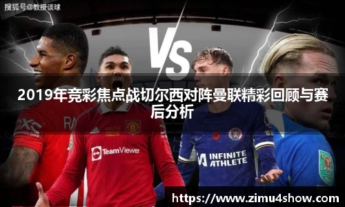 2019年竞彩焦点战切尔西对阵曼联精彩回顾与赛后分析