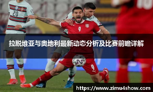 拉脱维亚与奥地利最新动态分析及比赛前瞻详解