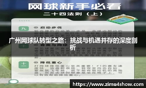 广州网球队转型之路：挑战与机遇并存的深度剖析