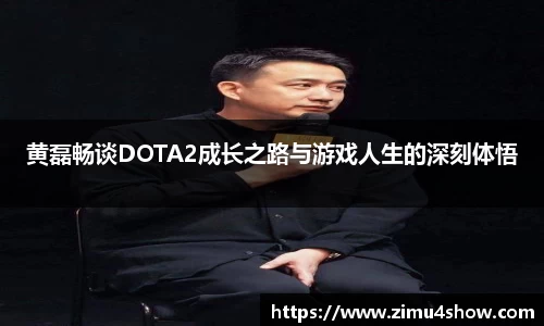 黄磊畅谈DOTA2成长之路与游戏人生的深刻体悟
